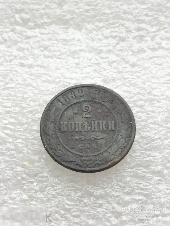 2 копейки 1882 год СПБ Царская Россия Погодовка Копанина   1902