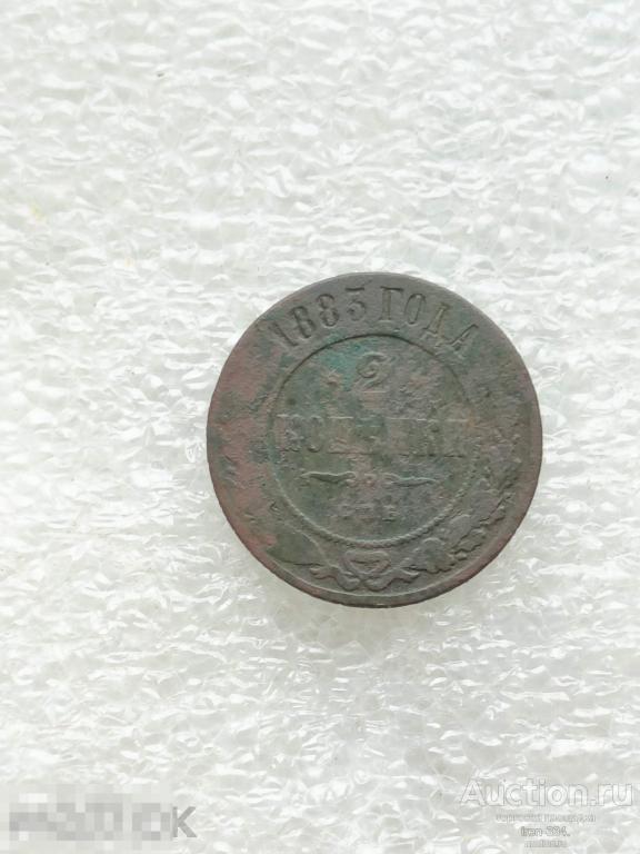 2 копейки 1883 год СПБ Царская Россия Погодовка Копанина (3)   1902