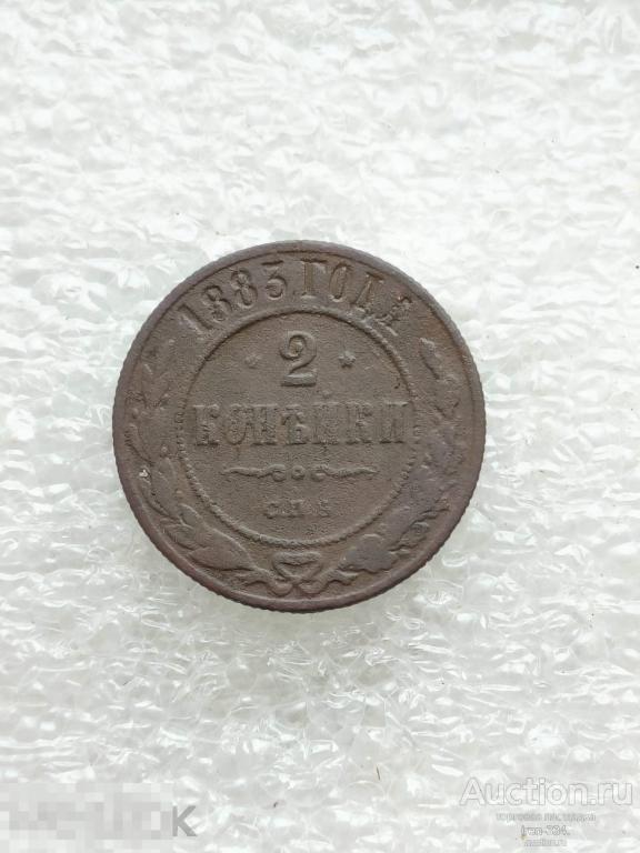 2 копейки 1883 год СПБ Царская Россия Погодовка Копанина (2)   1902