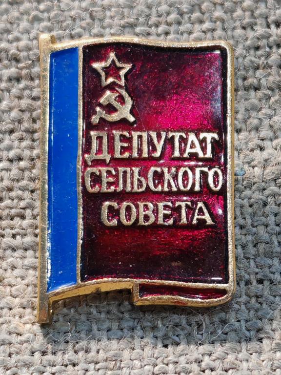 Депутат сельского совета, флаг РСФСР, СССР.