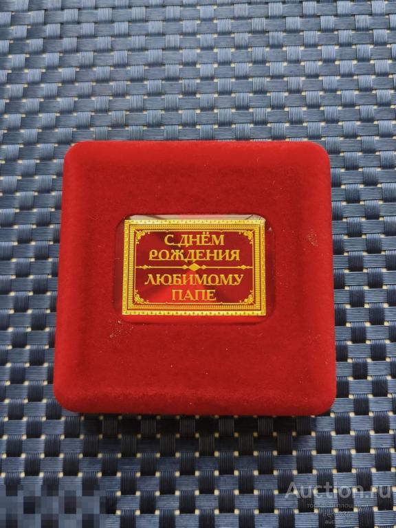ПОДАРОК Сувенир Медаль "С ДНЁМ РОЖДЕНИЯ" Любимому Папе (в футляре)   0102