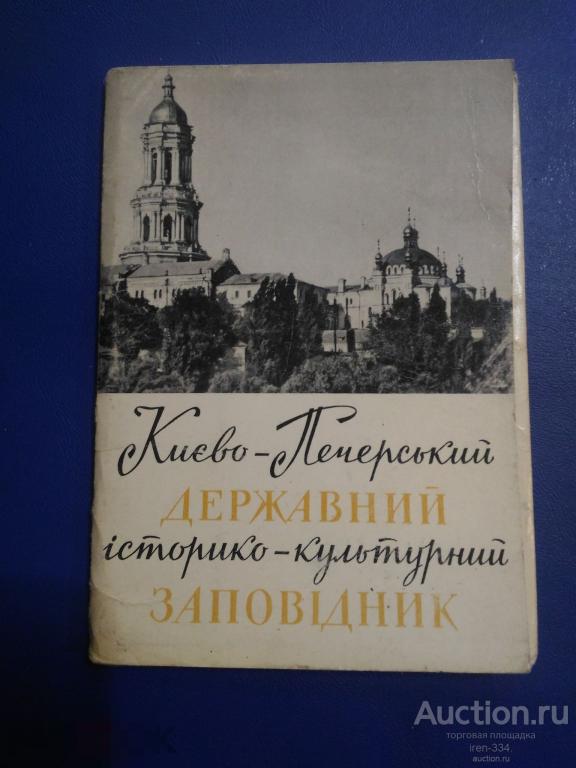 Набор открыток КИЕВО - ПЕЧЁРСКИЙ ЗАПОВЕДНИК (15 шт) 1964 год