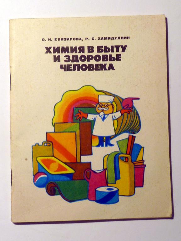 Химия в быту и здоровье человека. О. Елизарова,Р. Хамидуллин 1974