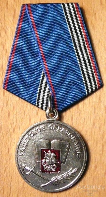 Медаль "За отличие" в кадетском образовании, Департамент образования Москвы, МФЗ. Кадеты. Кадетство.