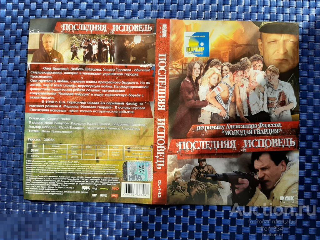 DVD диск "ПОСЛЕДНЯЯ ИСПОВЕДЬ" Фильм Лицензия Мини-сериал DVD LAND   3008