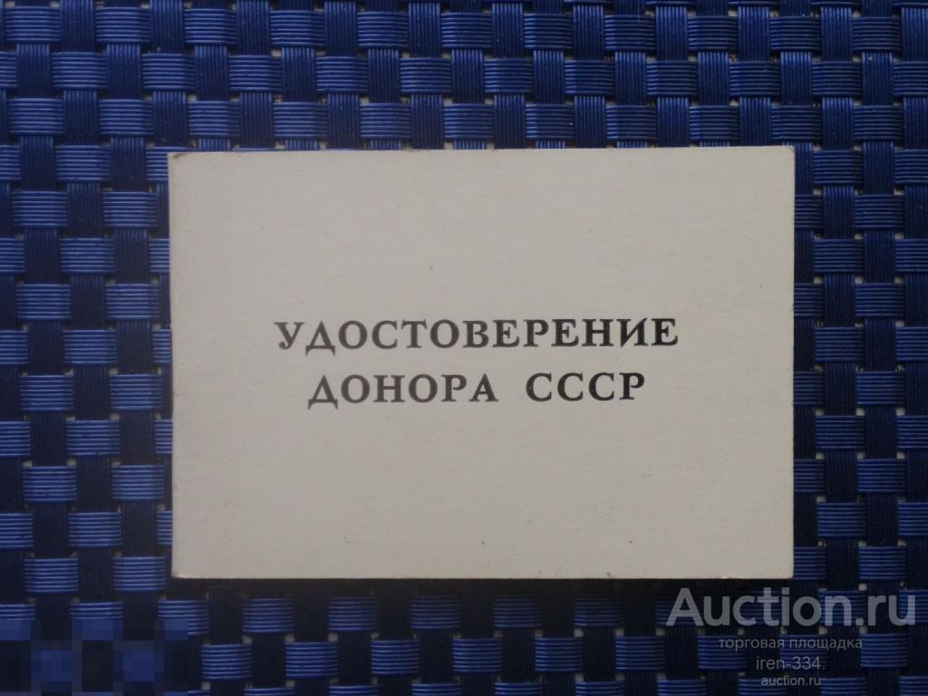 УДОСТОВЕРЕНИЕ Донора СССР 1976 год   2809