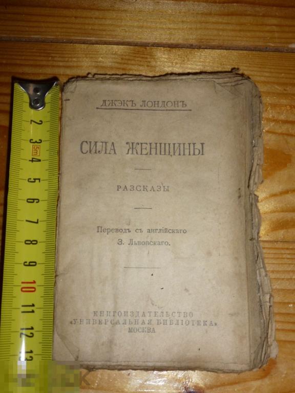 ДЖЕК ЛОНДОН РАССКАЗЫ УНИВЕРСАЛЬНАЯ БИБЛИОТЕКА МОСКВА 1918 ГОДА *#