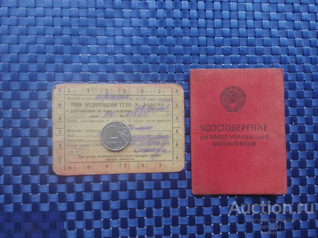 УДОСТОВЕРЕНИЕ Водительские ПРАВА 1966 года + ТАЛОН Предупреждений 1970 года (на одного)   2110