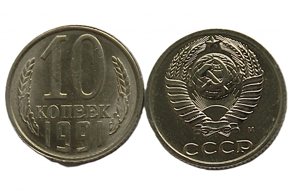 СССР 10 копеек 1991 (М) UNC. Штемпельный блеск