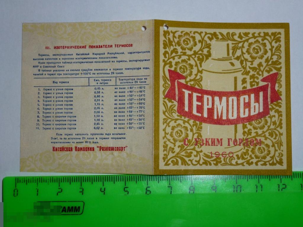 ТЕРМОСЫ С УЗКИМ ГОРЛОМ 1960 ГОДА ИНСТРУКЦИЯ РЕКЛАМА #