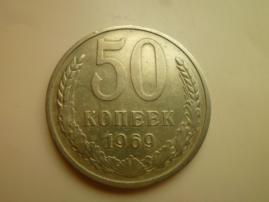 50 копеек 1969 года. Нечастые! Очень хорошее состояние! 4261