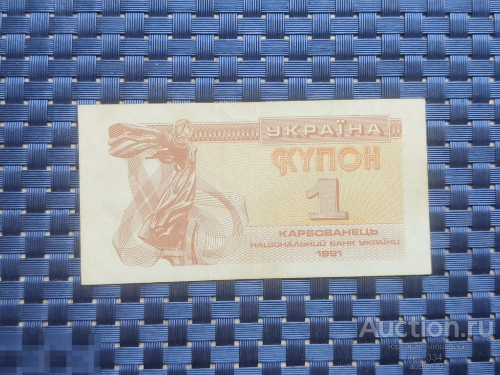 УКРАИНА 1 карбованец 1991 год Банкнота   3011