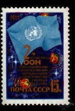 1982 . 5307. 15к. 2-я конференция ООН по исследованию и использованию космического пространства
