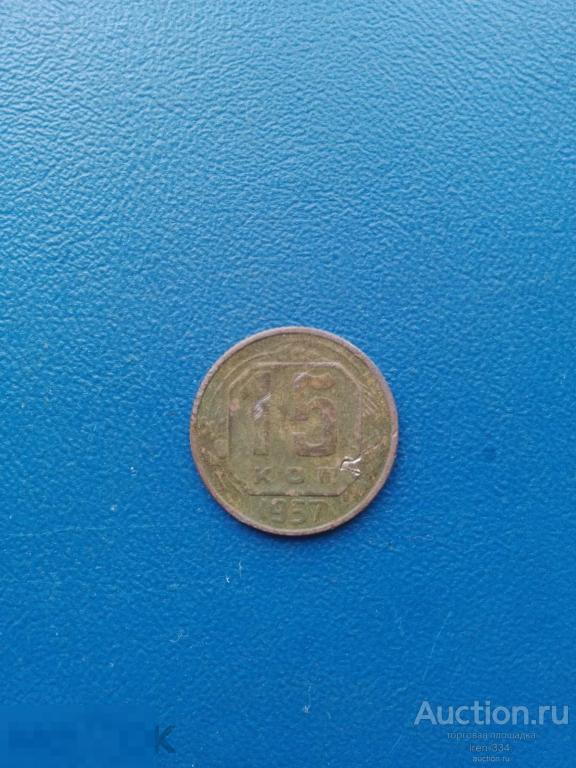 15 копеек 1957 года. Ранние Советы. Погодовка   1704