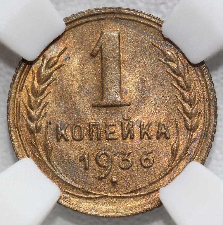 1 копейка 1936 слаб ННР MS 64 #1