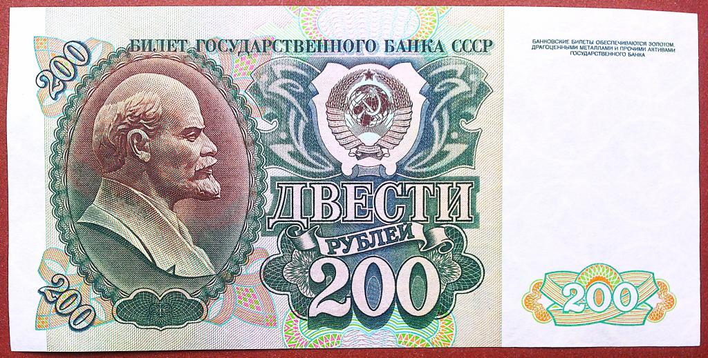 200  РУБЛЕЙ  1992  г.  СССР .  UNC .  БЕЗ  ПЕРЕГИБОВ .  ОРИГИНАЛ .  № ГО 1440870