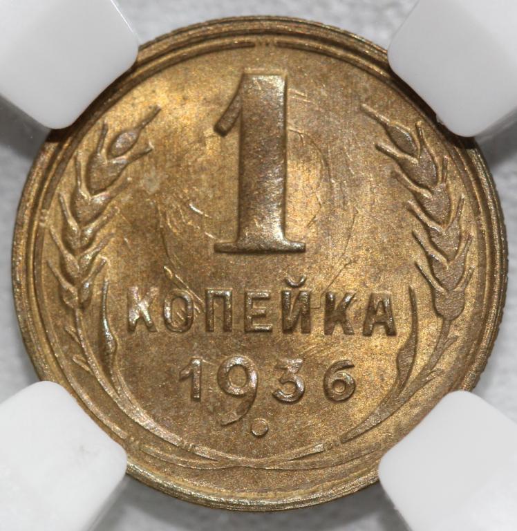 1 копейка 1936 слаб ННР MS 63 №2