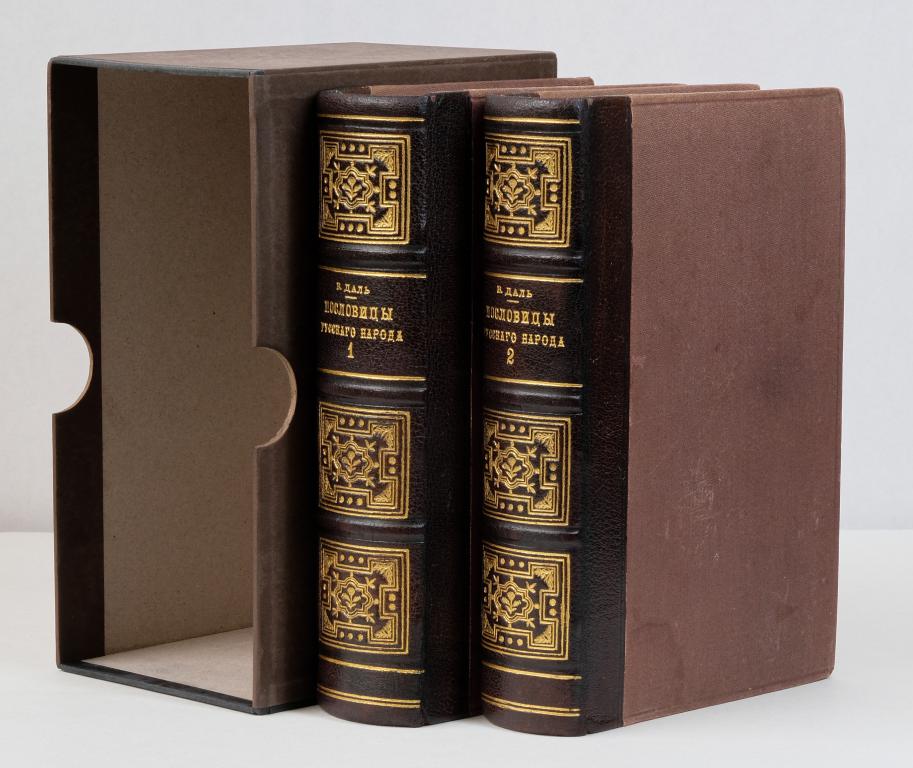 Даль В. Пословицы русского народа. В 2 т. 1879.