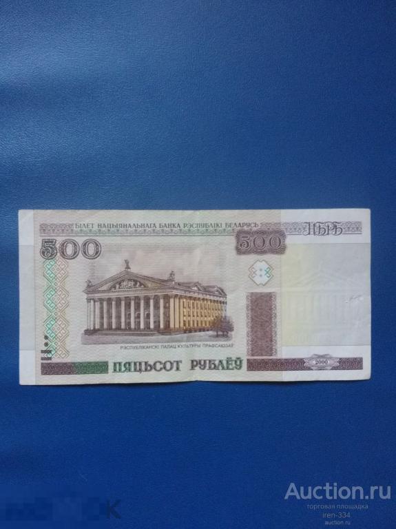 БЕЛАРУСЬ 500 рублей 2000 года БАНКНОТА   2307