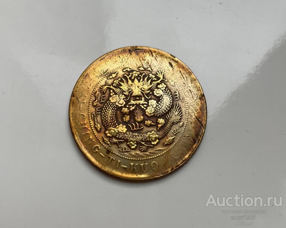 20 кэш 1907, Китай Империя, РЕДКАЯ, БРАК, соосность