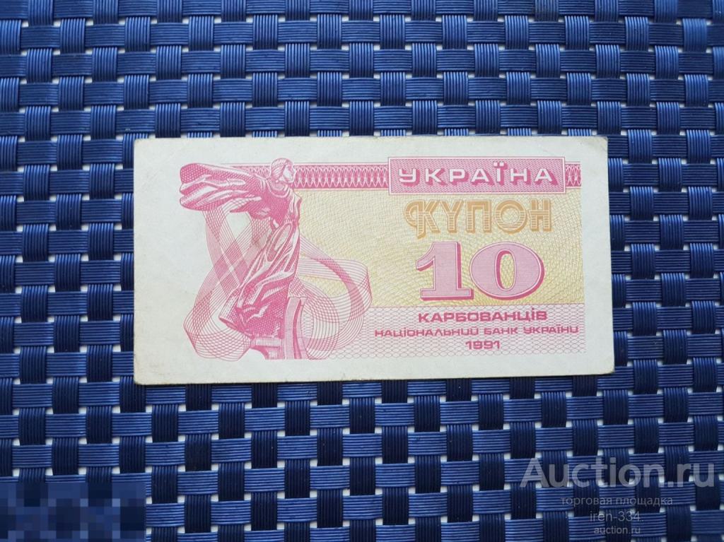 УКРАИНА Купон 10 карбованцев 1991 год Банкнота   0310