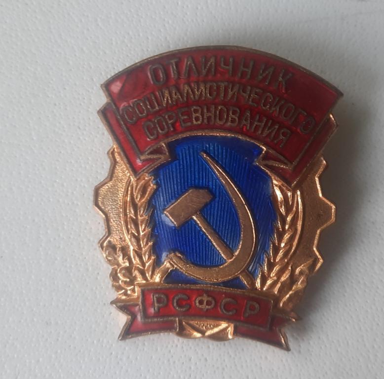 Знак "Отличник социалистического соревнования РСФСР" СССР 1971-1980 гг.