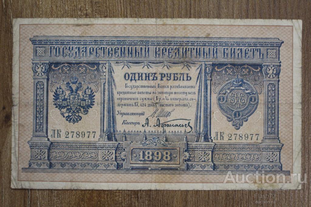 Банкнота 1 рубль 1898 год Царский выпуск, серия ЛК 278977 Шипов-Афанасьев