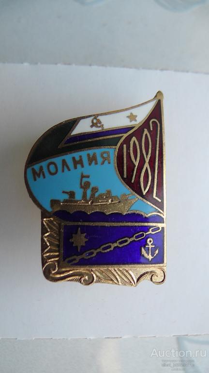 ПВ. МЧПВ. СССР. ПСКР Молния.