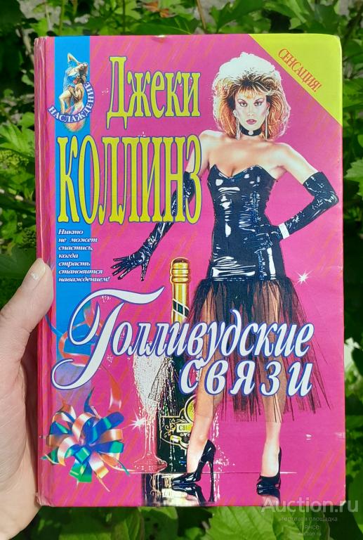 Джеки Коллинз "Голливудские связи" (роман), 1999 г.