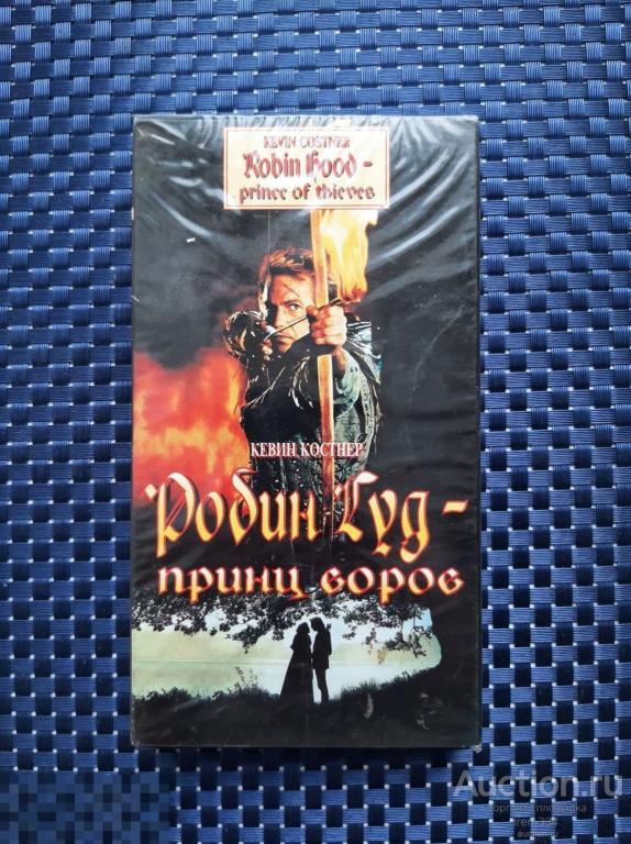 РОБИН ГУД - ПРИНЦ ВОРОВ Видеокассета VHS Лицензия 1997 год ВАРУС-ВИДЕО   0207