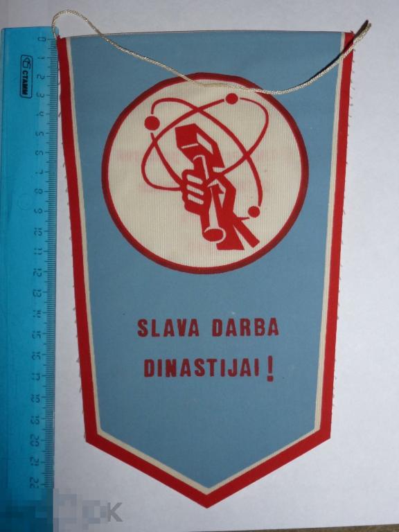 ВЫМПЕЛ 2 СЛЕТ РАБОЧИХ ДИНАСТИЙ ОКТЯБРЬСКИЙ РАЙОН РИГА 1977