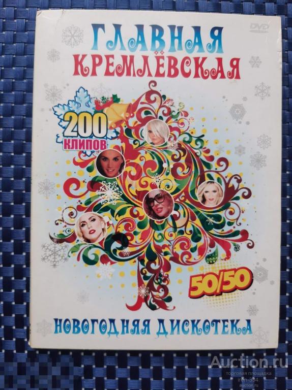 Музыка Клипы на DVD Лучшие Песни НОВОГОДНЯЯ ДИСКОТЕКА 50/50         0402
