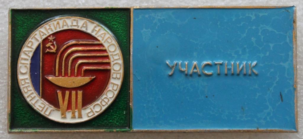 VII Летняя спартакиада народов РСФСР Участник 1979 г.