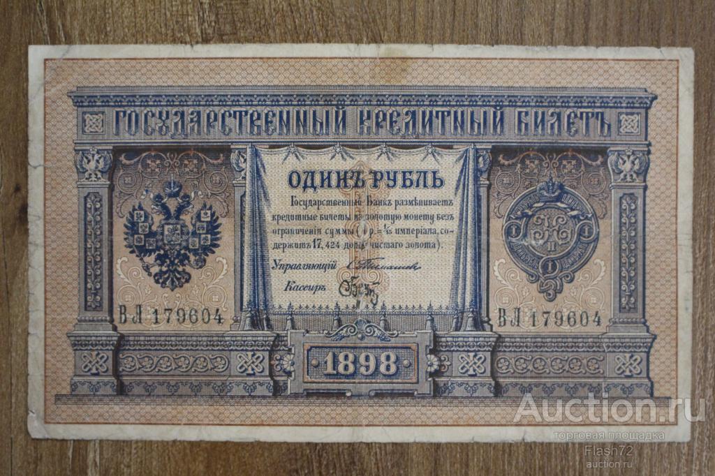 Банкнота 1 рубль 1898 год, серия ВЛ 179604 Тимашев-Брут