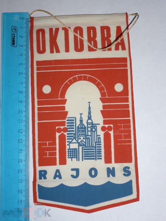 ВЫМПЕЛ ОКТЯБРЬСКИЙ РАЙОН РИГА OKTOBRA RAJONS ЛАТВИЯ