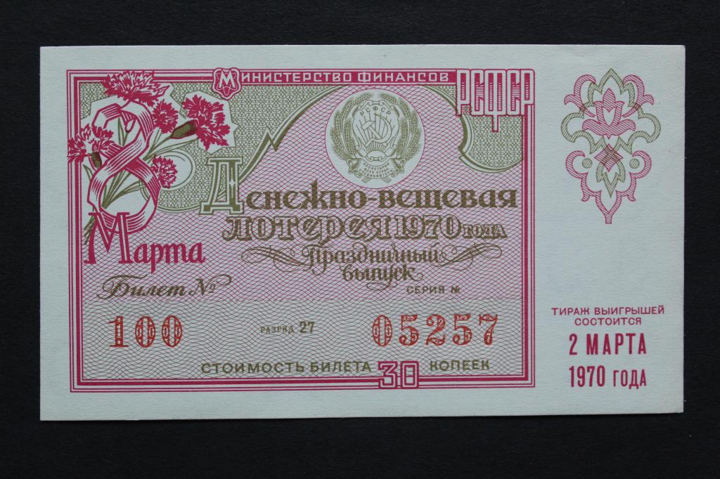РСФСР. Билет денежно-вещевой лотереи 1970 года. Из обращения.