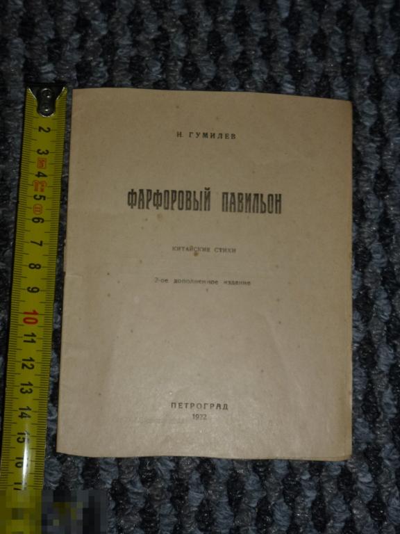 Н. ГУМИЛЕВ ФАРФОРОВЫЙ ПАВИЛЬОН КИТАЙСКИЕ СТИХИ ПЕТРОГРАД 1922 ГОДА