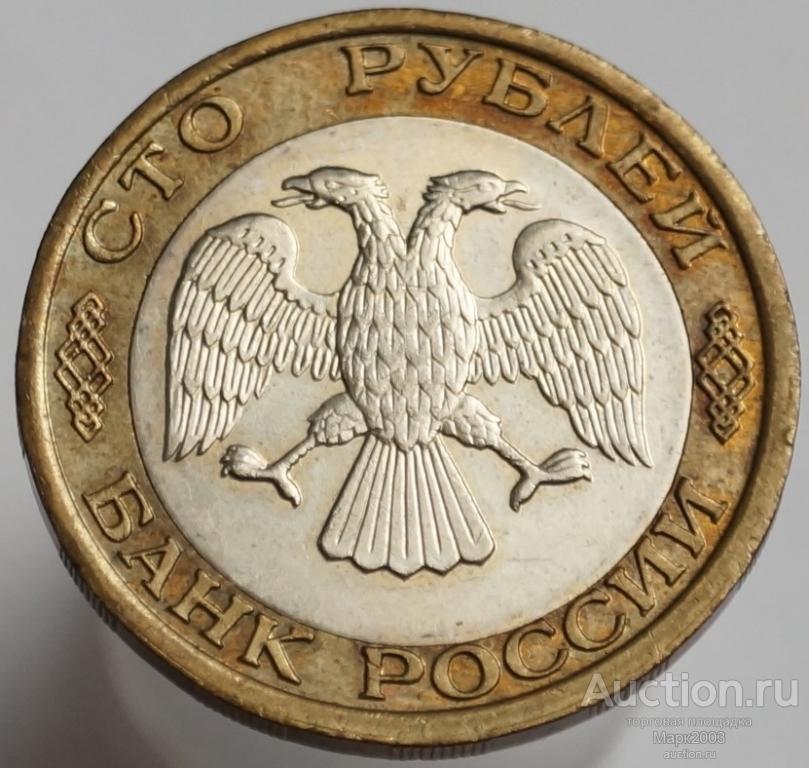 100 рублей 1992 ММД. (UNC)