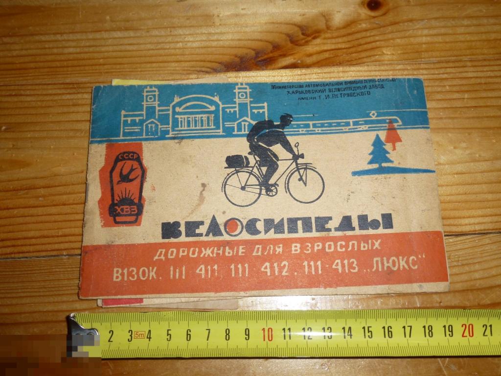 ХВЗ ВЕЛОСИПЕДЫ ДОРОЖНЫЕ ДЛЯ ВЗРОСЛЫХ ПАСПОРТ ИНСТРУКЦИЯ 1975  Г. }