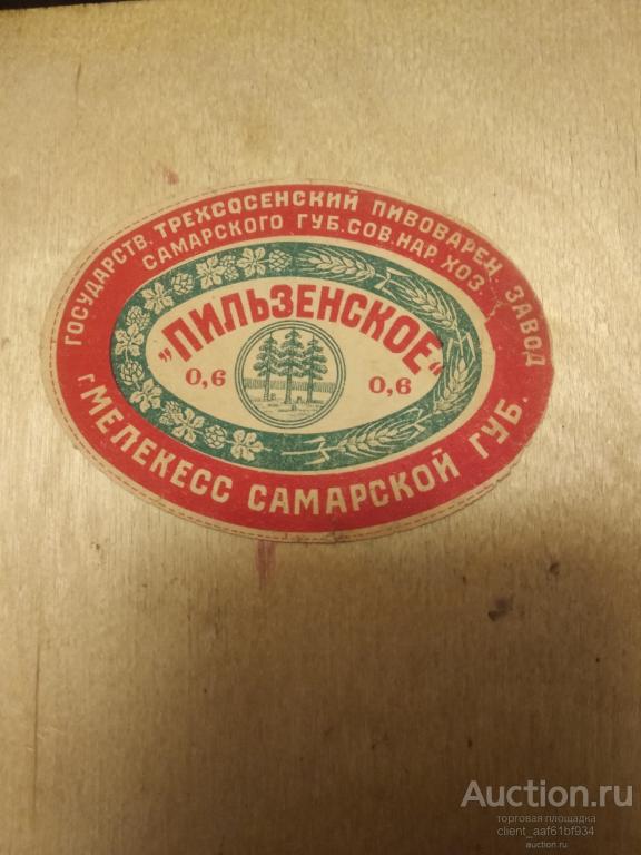 Этикетка Пильзенское пиво Трехсосенский пивзавод. Мелекесс 20-е года СССР