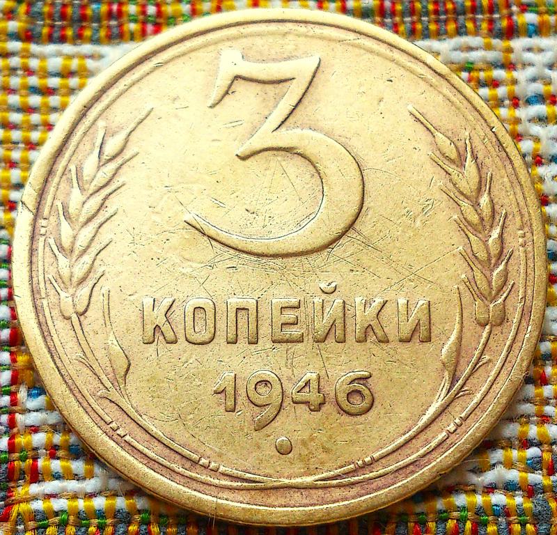 3  КОПЕЙКИ  1946 г.  СССР .  ХОРОШАЯ .  ОРИГИНАЛ .  № 367