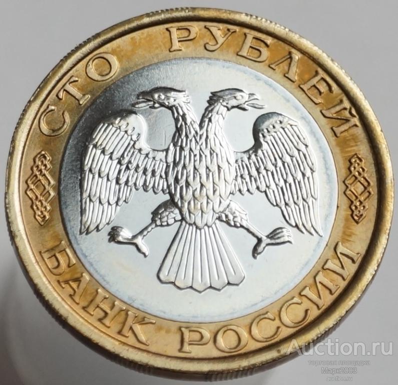100 рублей 1992 ЛМД. (UNC)