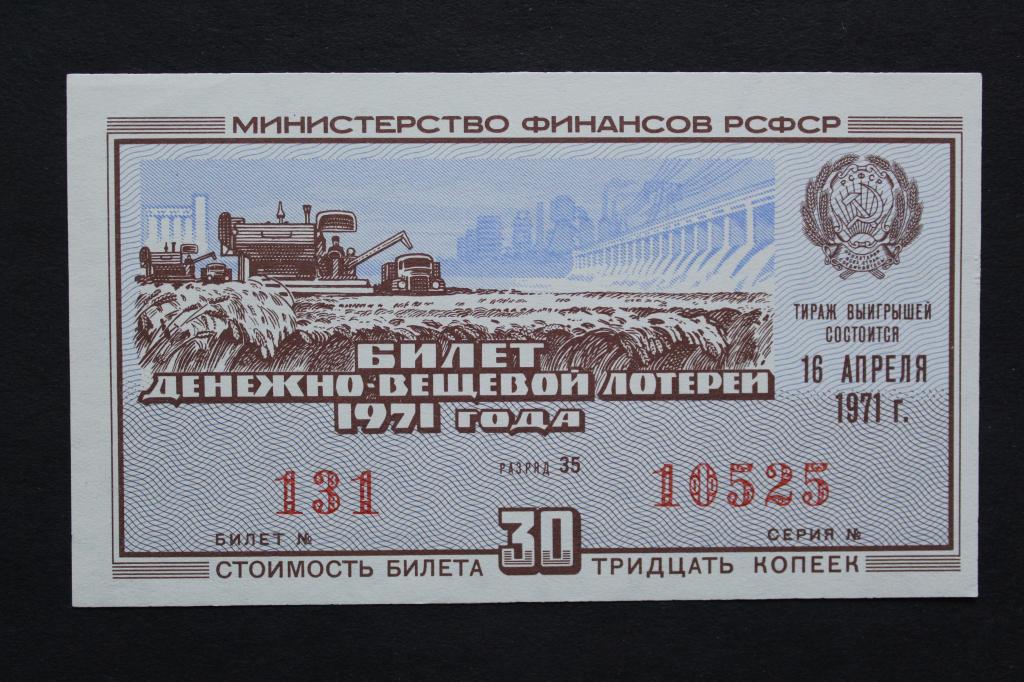 РСФСР. Билет денежно-вещевой лотереи 1971 года. Из обращения.