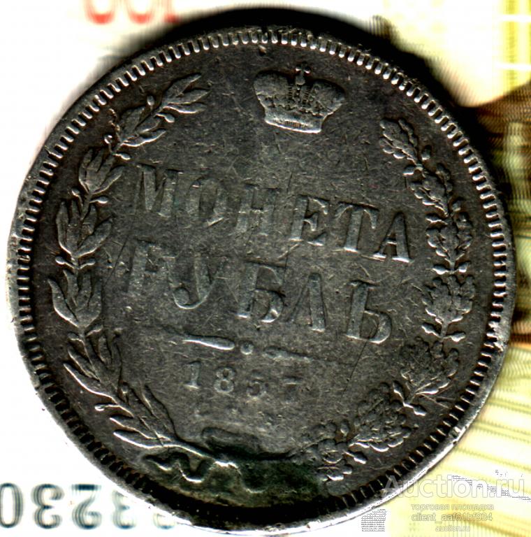 1 рубль 1857 СПБ ФБ