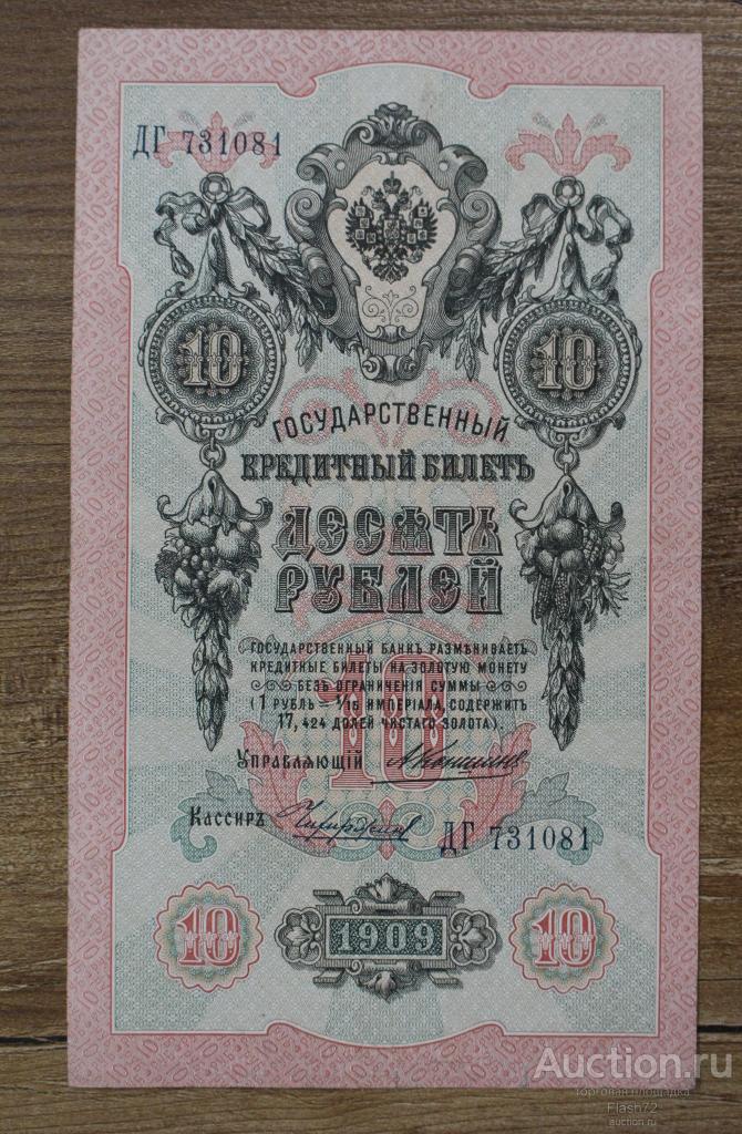 Банкнота 10 рублей 1909 год, серия ДГ 731081 Коншин-Чихиржин