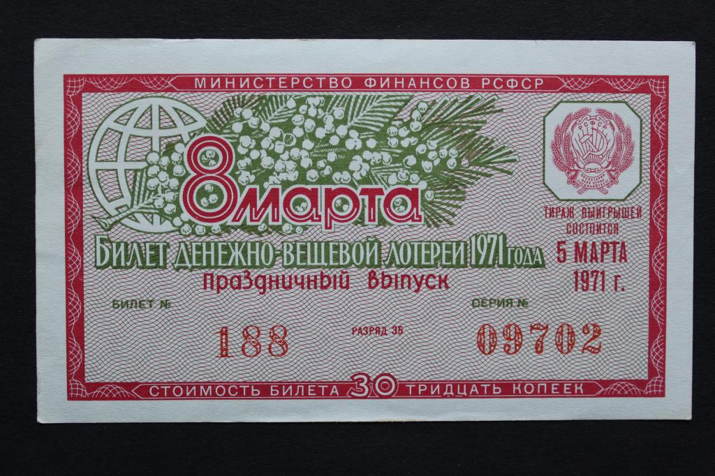 РСФСР. Билет денежно-вещевой лотереи 1971 года. Из обращения.
