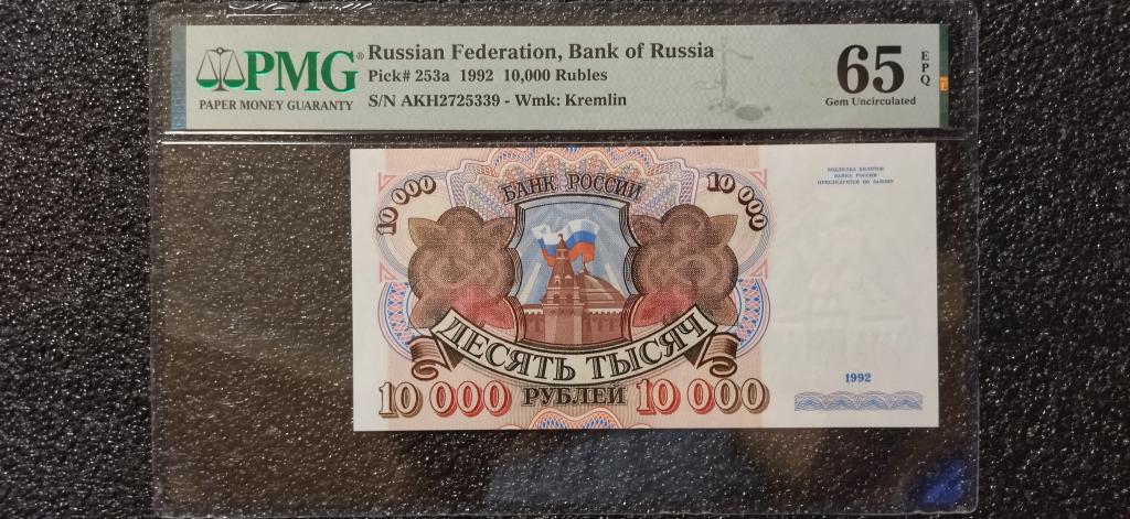 10000 рублей 1992 года. слаб PMG MS 65 UNC + RRR