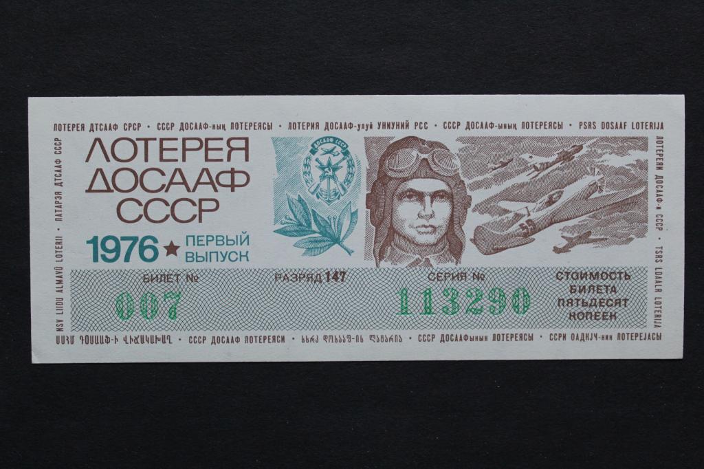 СССР. Лотерея ДОСААФ 1976 года. Пресс.