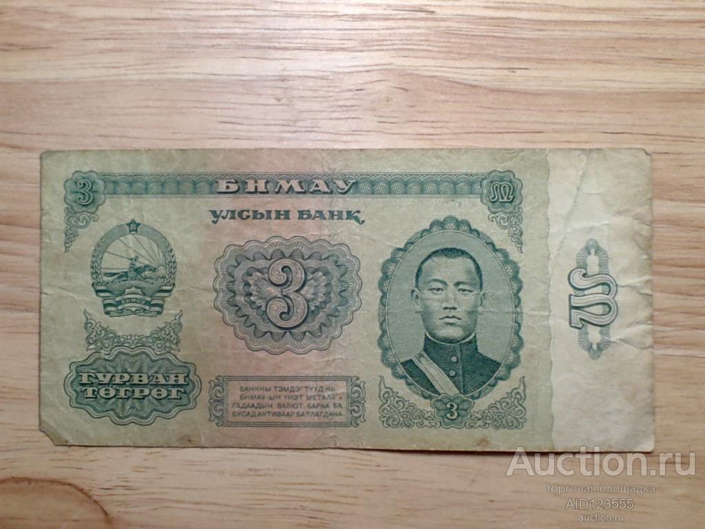 3 тугрика 1983 г Монголия