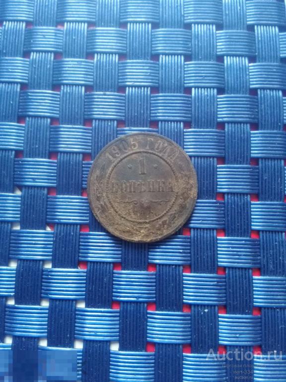 1 копейка 1905 года СПБ. Царская Россия. Погодовка   1603